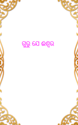 ଗୁରୁ ଯେ ଈଶ୍ଵର