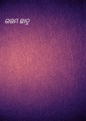 ଉତ୍ତମ ଛାତ୍ର