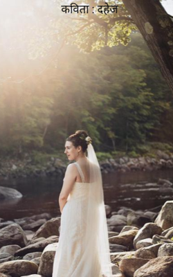 कविता : दहेज