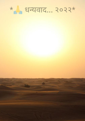 धन्यवाद... २०२२