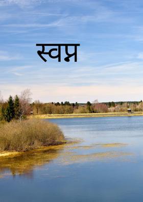 स्वप्न