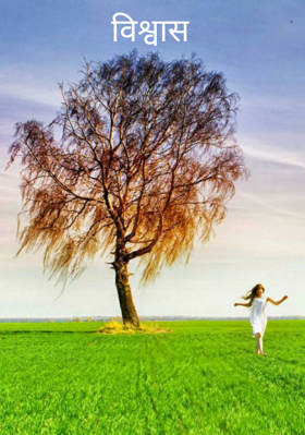 विश्वास