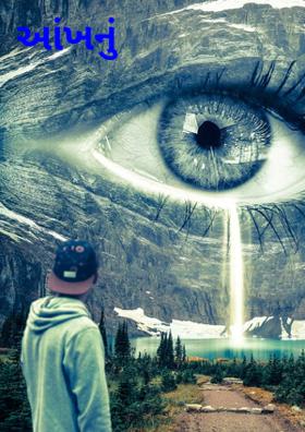 આંખનું રતન