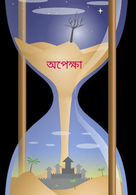 অপেক্ষা