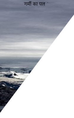 "गर्मी का पल "