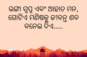 ଭଙ୍ଗା ସ୍ଵପ୍ନ ଏବଂ ଆହାତ ମନ, ଗୋଟିଏ ମଣିଷକୁ ଜୀବନ୍ତ ଶବ ବନେଇ ଦିଏ.....
