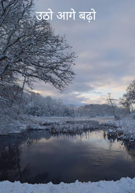 उठो आगे बढ़ो