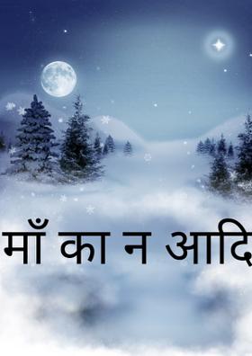 माँ का न आदि न अंत