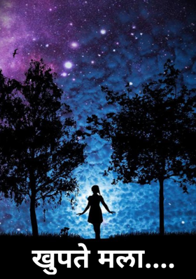 खुपते मला....