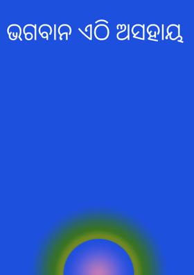 ଭଗବାନ ଏଠି ଅସହାୟ