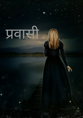 प्रवासी