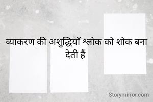 व्याकरण की अशुद्धियाँ श्लोक को शोक बना देती हैं 