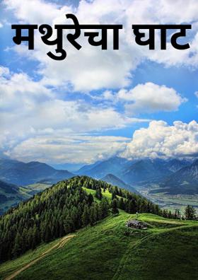 मथुरेचा घाट