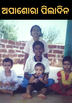 ଅପାଶୋରା ପିଲାଦିନ