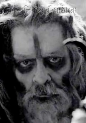 কাপালিক পর্ব আঠারো