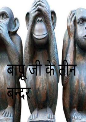 बापू जी के तीन बन्दर