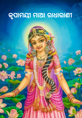 କୃପାମୟୀ ମାଆ ରାଧାରାଣୀ   