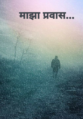 माझा प्रवास...