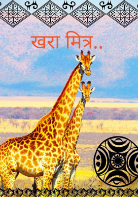 खरा मित्र..