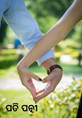 ପତି ପତ୍ନୀ