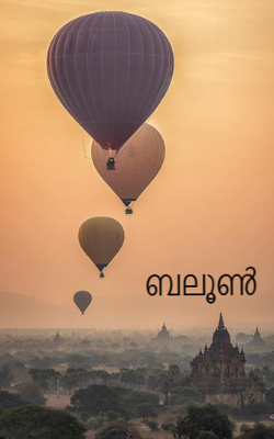 ബലൂൺ