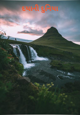 દયાની દુનિયા
