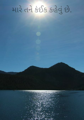 મારે તને કંઈક કહેવું છે