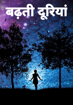 बढ़ती दूरियां