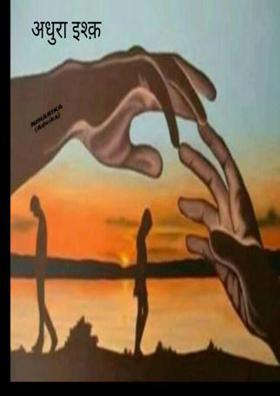 अधुरा इश्क़