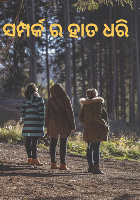 ସମ୍ପର୍କର ହାତ ଧରି