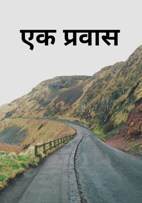 एक प्रवास