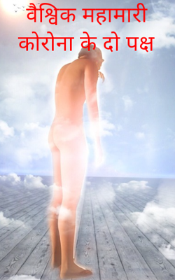 वैश्विक महामारी कोरोना के दो पक्ष