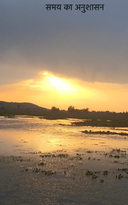 समय का अनुशासन