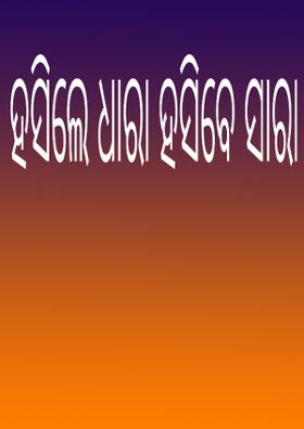 ହସିଲେ ଧାରା ହସିବେ ସାରା