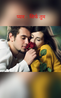 प्यार - सिर्फ तुम