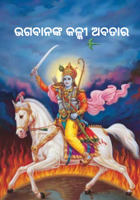 ଭଗବାନଙ୍କ କଳ୍କୀ ଅବତାର     