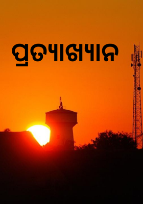 ପ୍ରତ୍ୟାଖ୍ୟାନ