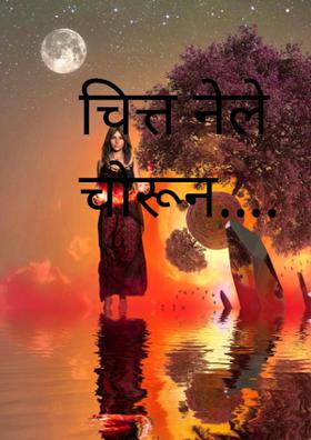 चित्त नेले चोरून....