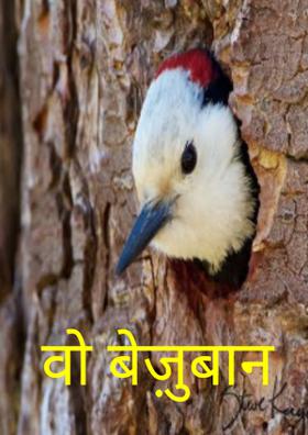 वो बेज़ुबान