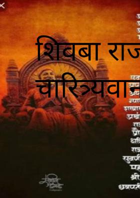 शिवबा राजा चारित्र्यवान!