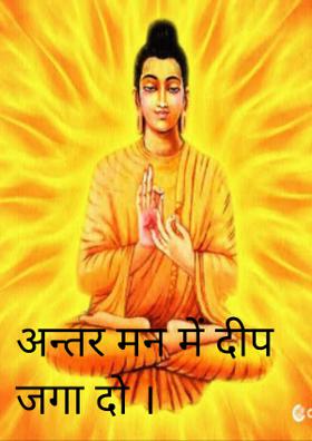 अन्तर मन में दीप जगा दो ।