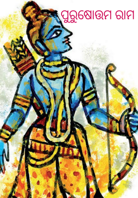ପୁରୁଷୋତ୍ତମ ରାମ