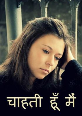 चाहती हूँ मैं