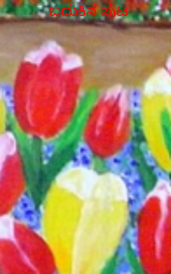 ಬದುಕಿನ ಪುಟ