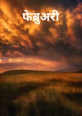 फरवरी