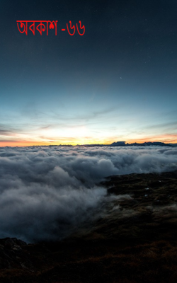 অবকাশ -৬৬