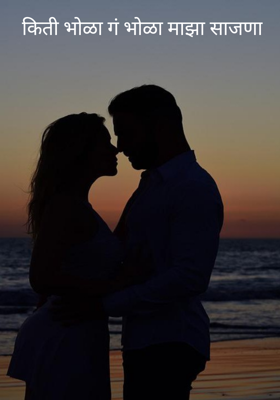 किती भोळा गं भोळा माझा साजणा