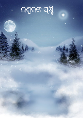 ଇଶ୍ଵରଙ୍କ ସୃଷ୍ଟି