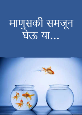 माणुसकी समजून घेऊ या...