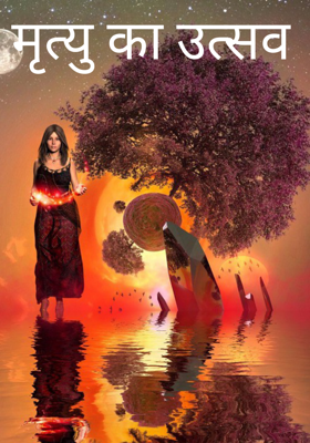 मृत्यु का उत्सव